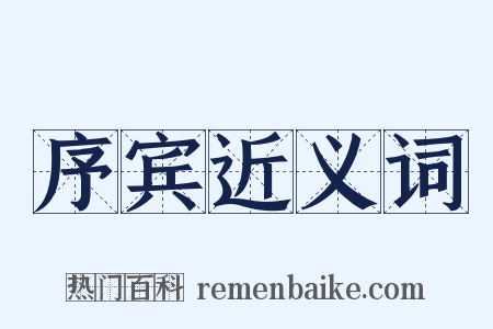 序宾近义词是什么意思的图片